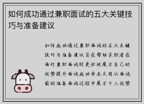 如何成功通过兼职面试的五大关键技巧与准备建议