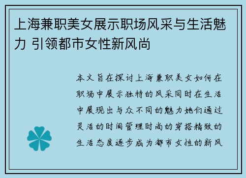 上海兼职美女展示职场风采与生活魅力 引领都市女性新风尚