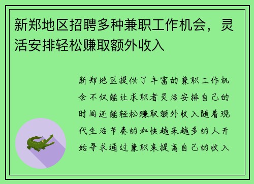 新郑地区招聘多种兼职工作机会，灵活安排轻松赚取额外收入