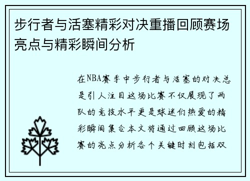 步行者与活塞精彩对决重播回顾赛场亮点与精彩瞬间分析