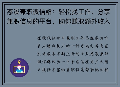 慈溪兼职微信群：轻松找工作、分享兼职信息的平台，助你赚取额外收入