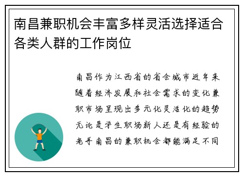 南昌兼职机会丰富多样灵活选择适合各类人群的工作岗位