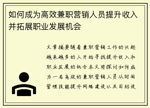 如何成为高效兼职营销人员提升收入并拓展职业发展机会