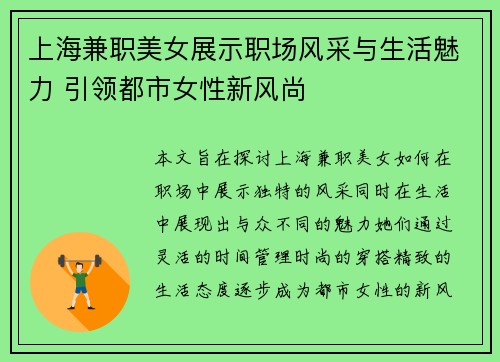 上海兼职美女展示职场风采与生活魅力 引领都市女性新风尚