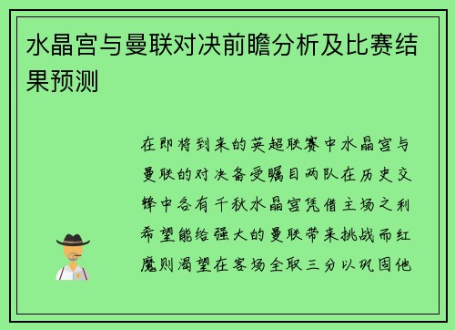 水晶宫与曼联对决前瞻分析及比赛结果预测