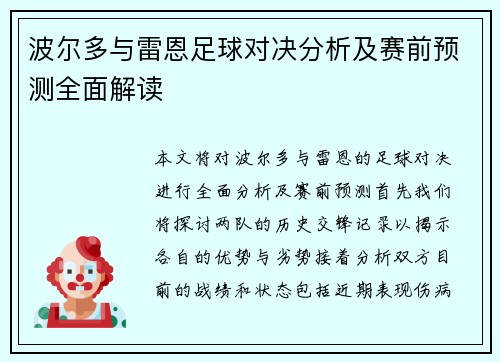 波尔多与雷恩足球对决分析及赛前预测全面解读