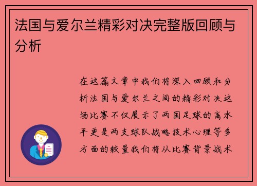 法国与爱尔兰精彩对决完整版回顾与分析
