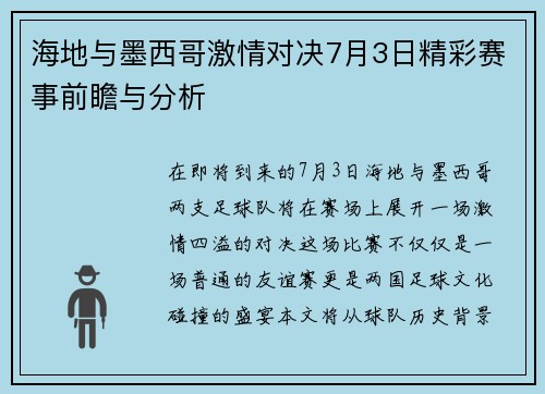 海地与墨西哥激情对决7月3日精彩赛事前瞻与分析