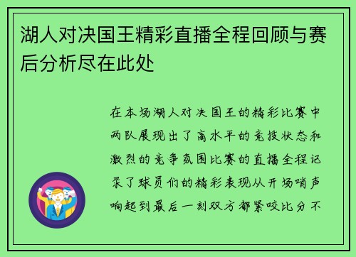 湖人对决国王精彩直播全程回顾与赛后分析尽在此处