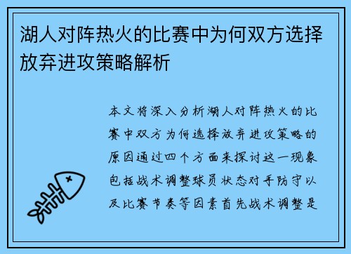 湖人对阵热火的比赛中为何双方选择放弃进攻策略解析