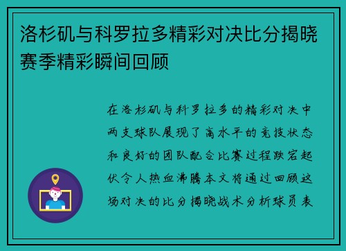 洛杉矶与科罗拉多精彩对决比分揭晓赛季精彩瞬间回顾
