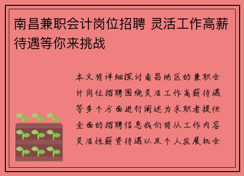 南昌兼职会计岗位招聘 灵活工作高薪待遇等你来挑战