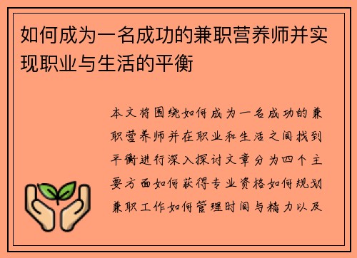 如何成为一名成功的兼职营养师并实现职业与生活的平衡