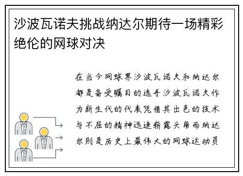 沙波瓦诺夫挑战纳达尔期待一场精彩绝伦的网球对决