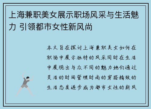 上海兼职美女展示职场风采与生活魅力 引领都市女性新风尚