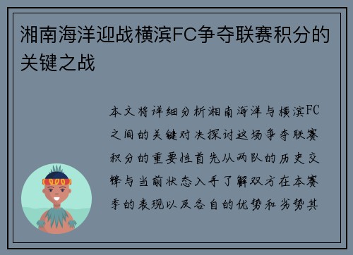 湘南海洋迎战横滨FC争夺联赛积分的关键之战