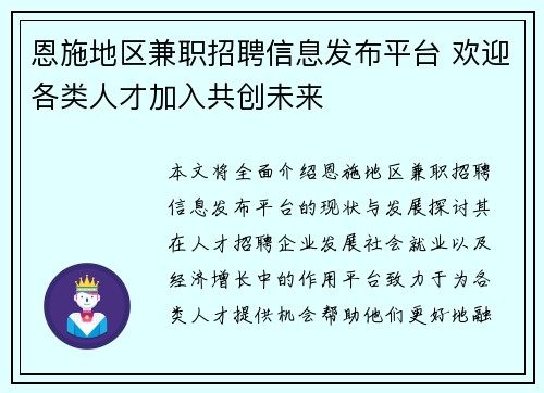 恩施地区兼职招聘信息发布平台 欢迎各类人才加入共创未来