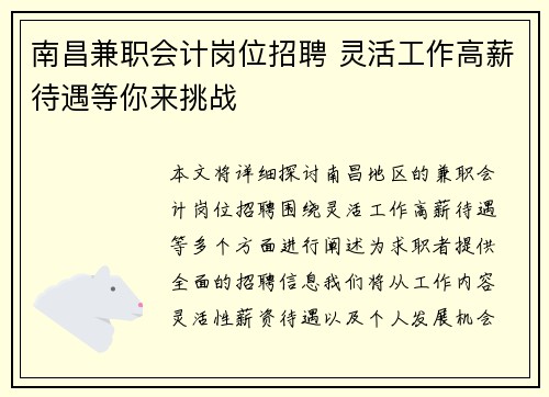 南昌兼职会计岗位招聘 灵活工作高薪待遇等你来挑战