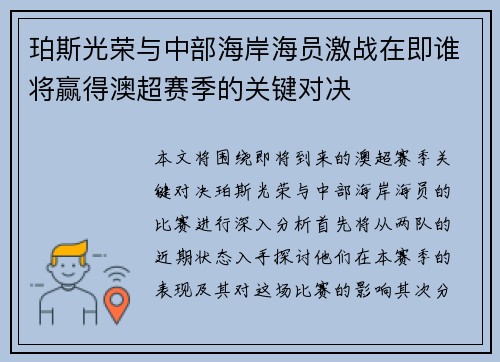 珀斯光荣与中部海岸海员激战在即谁将赢得澳超赛季的关键对决