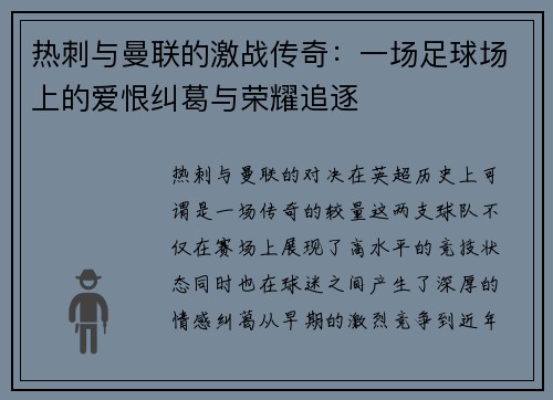 热刺与曼联的激战传奇：一场足球场上的爱恨纠葛与荣耀追逐