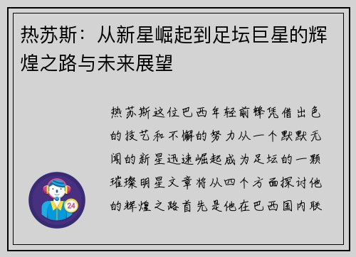 热苏斯：从新星崛起到足坛巨星的辉煌之路与未来展望