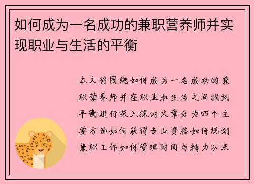 如何成为一名成功的兼职营养师并实现职业与生活的平衡