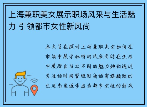 上海兼职美女展示职场风采与生活魅力 引领都市女性新风尚