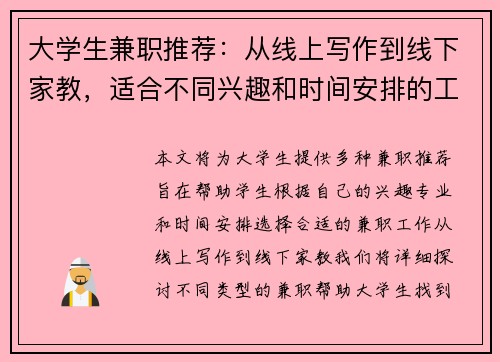 大学生兼职推荐：从线上写作到线下家教，适合不同兴趣和时间安排的工作选择