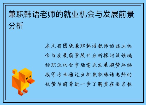 兼职韩语老师的就业机会与发展前景分析