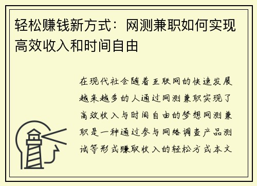 轻松赚钱新方式：网测兼职如何实现高效收入和时间自由