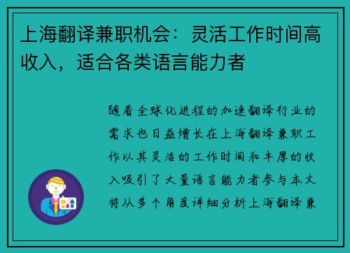 上海翻译兼职机会：灵活工作时间高收入，适合各类语言能力者