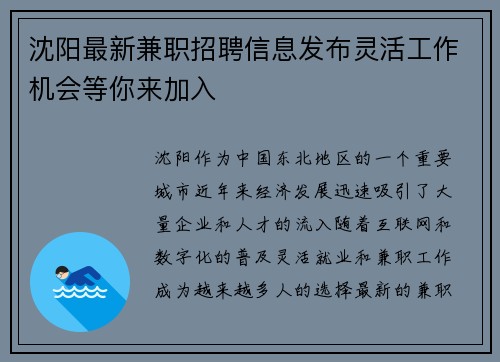 沈阳最新兼职招聘信息发布灵活工作机会等你来加入