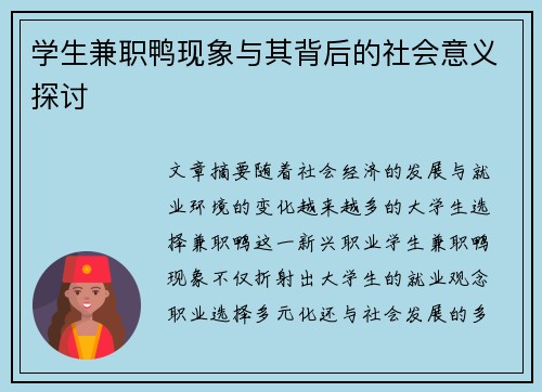 学生兼职鸭现象与其背后的社会意义探讨