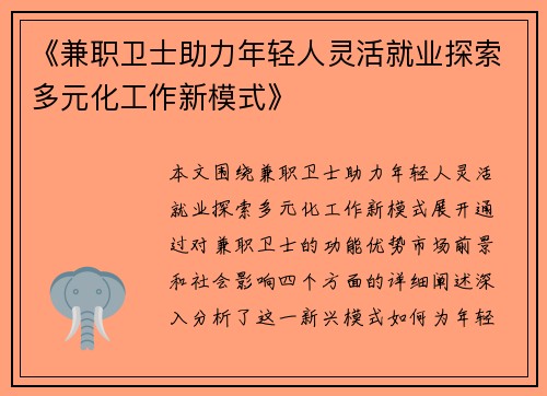 《兼职卫士助力年轻人灵活就业探索多元化工作新模式》