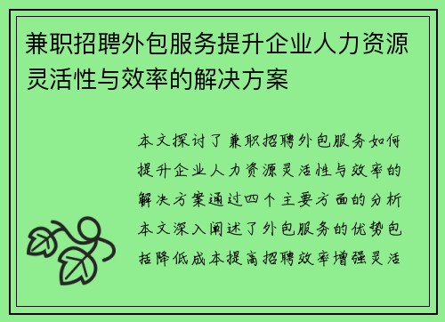 兼职招聘外包服务提升企业人力资源灵活性与效率的解决方案