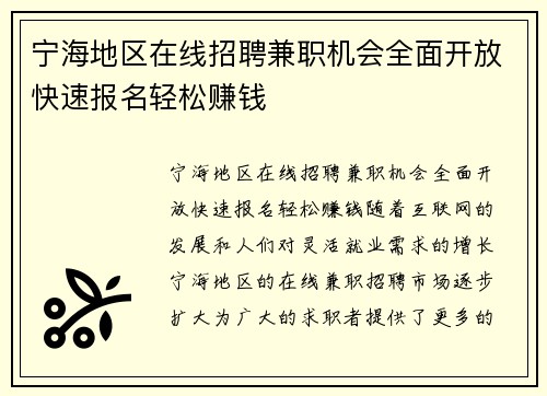 宁海地区在线招聘兼职机会全面开放快速报名轻松赚钱