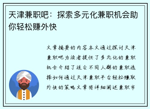 天津兼职吧：探索多元化兼职机会助你轻松赚外快