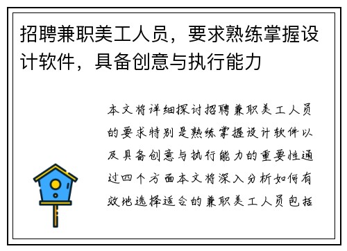招聘兼职美工人员，要求熟练掌握设计软件，具备创意与执行能力