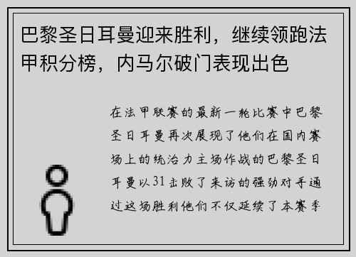 巴黎圣日耳曼迎来胜利，继续领跑法甲积分榜，内马尔破门表现出色