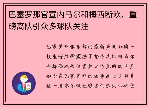 巴塞罗那官宣内马尔和梅西断欢，重磅离队引众多球队关注