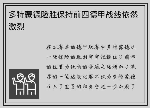 多特蒙德险胜保持前四德甲战线依然激烈