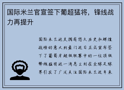 国际米兰官宣签下葡超猛将，锋线战力再提升