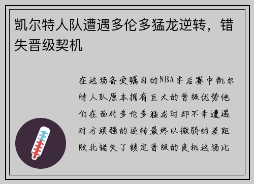 凯尔特人队遭遇多伦多猛龙逆转，错失晋级契机