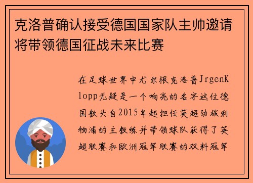 克洛普确认接受德国国家队主帅邀请将带领德国征战未来比赛
