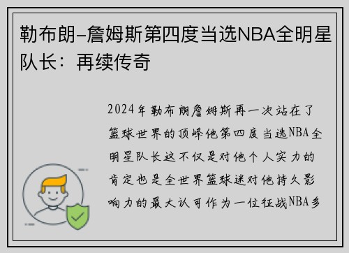 勒布朗-詹姆斯第四度当选NBA全明星队长：再续传奇