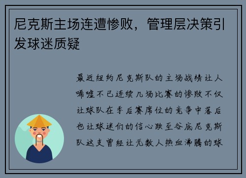 尼克斯主场连遭惨败，管理层决策引发球迷质疑