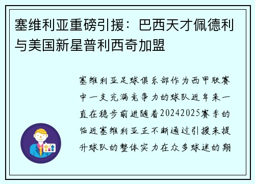 塞维利亚重磅引援：巴西天才佩德利与美国新星普利西奇加盟