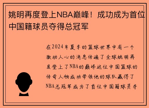 姚明再度登上NBA巅峰！成功成为首位中国籍球员夺得总冠军