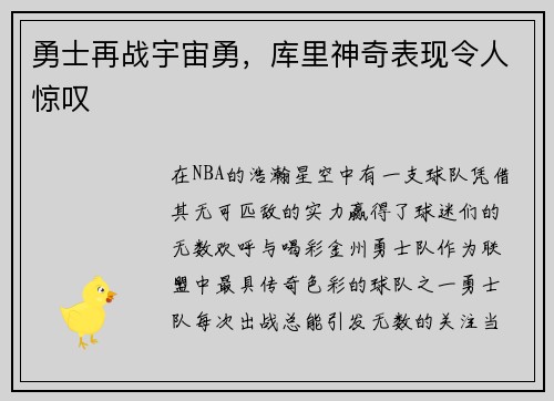 勇士再战宇宙勇，库里神奇表现令人惊叹