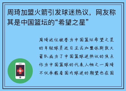 周琦加盟火箭引发球迷热议，网友称其是中国篮坛的“希望之星”